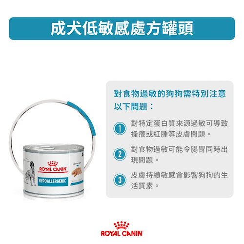 Royal Canin Veterinary Diet - Hypoallergenic 成犬低敏感獸醫處方罐頭