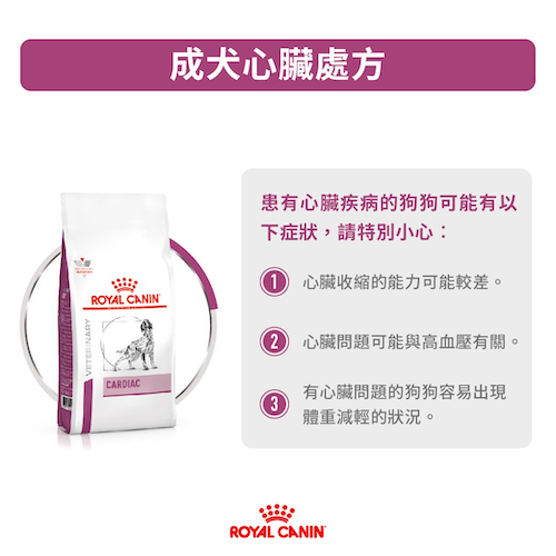 Royal Canin Veterinary Diet - Cardiac 成犬心臟處方
