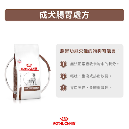 Royal Canin Veterinary Diet - Gastrointestinal Diet 成犬腸胃處方