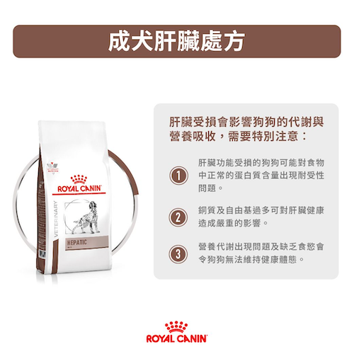 Royal Canin -Hepatic 成犬肝臟獸醫處方