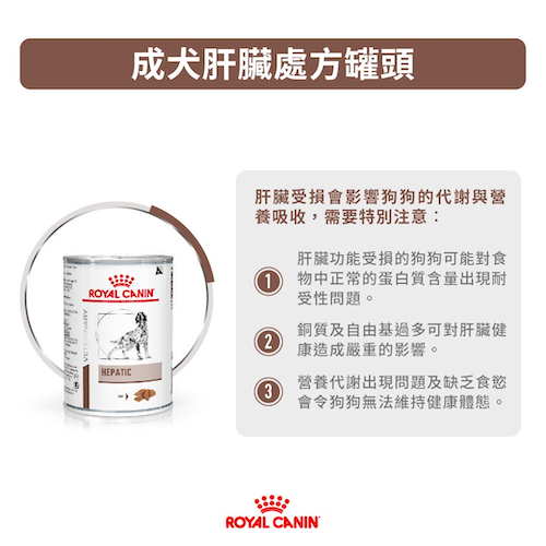 Royal Canin- Hepatic成犬肝臟獸醫處方罐頭 420克