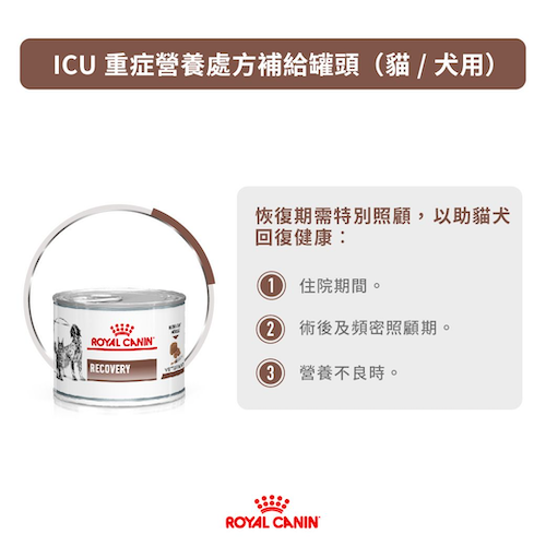 Royal Canin - Recovery ICU 重症營養補給處方(貓/犬用)罐頭 195克