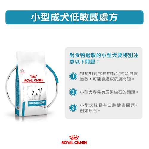 Royal Canin Veterinary Diet - Hypoallergenic Small Dogs 小型成犬低敏感獸醫處方