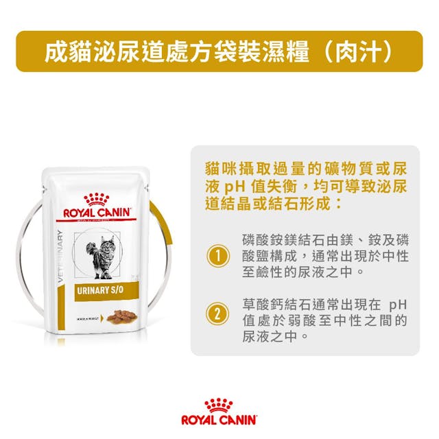 Royal Canin Veterinary Diet- Urinary S/O Gravy Pouch- 成貓泌尿道處方袋裝濕糧(肉汁) 85克 (每包)